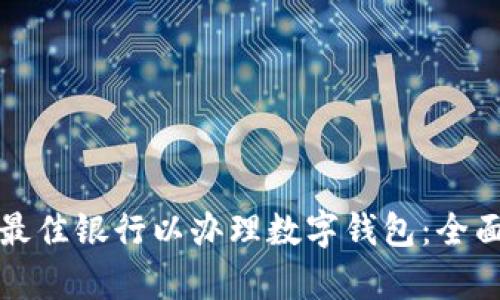選擇最佳銀行以辦理數(shù)字錢(qián)包：全面解析