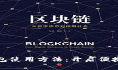 郵政數(shù)字錢包使用方法：