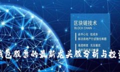 數(shù)字錢包股票的最新龍頭