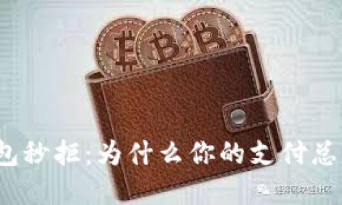 數(shù)字錢包秒拒：為什么你的支付總是失敗？