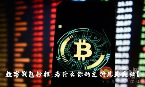 數(shù)字錢包秒拒：為什么你的支付總是失??？