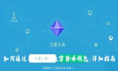 如何通過微信購買數(shù)字貨