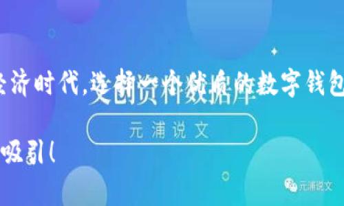   打造安全便捷的數(shù)字資產(chǎn)管理體驗——鏈盾數(shù)字錢包深度解析 / 
 guanjianci 數(shù)字錢包,鏈盾,區(qū)塊鏈 /guanjianci 

引言：數(shù)字資產(chǎn)管理的新選擇
隨著數(shù)字貨幣和區(qū)塊鏈技術(shù)的迅猛發(fā)展，越來越多的人開始關(guān)注數(shù)字資產(chǎn)的管理與安全。在這個廣闊的市場中，鏈盾數(shù)字錢包應(yīng)運而生，憑借其安全性和便利性，成為了用戶管理數(shù)字資產(chǎn)的新選擇。在這篇文章中，我們將深入探索鏈盾數(shù)字錢包的功能、優(yōu)勢，以及用戶如何在復雜的數(shù)字經(jīng)濟中輕松管理他們的資產(chǎn)?！版湺軘?shù)字錢包”究竟有何魅力？讓我們一起揭開它的面紗!

鏈盾數(shù)字錢包的基本介紹
鏈盾數(shù)字錢包是一款基于區(qū)塊鏈技術(shù)設(shè)計的數(shù)字資產(chǎn)管理工具。它不僅支持多種數(shù)字貨幣的存儲與交易，還提供了多重安全機制，確保用戶的資產(chǎn)安全。無論你是剛剛?cè)腴T的新手，還是經(jīng)驗豐富的投資者，鏈盾都能為你提供一個安全、便利的平臺。

安全性：數(shù)字資產(chǎn)的堡壘
在當前的數(shù)字經(jīng)濟環(huán)境中，安全性無疑是用戶最為關(guān)心的問題。鏈盾數(shù)字錢包采用了多層加密技術(shù)，確保用戶的私鑰和交易信息不會泄露。同時，它還提供了雙重身份驗證功能，進一步提升賬戶安全?？梢哉f，鏈盾數(shù)字錢包就像一個堅不可摧的堡壘，時刻守護著用戶的數(shù)字資產(chǎn)。多么令人振奮！

用戶友好的界面設(shè)計
鏈盾數(shù)字錢包的用戶界面設(shè)計，使得用戶在使用過程中無需花費過多時間去學習如何操作。從注冊賬戶到進行交易，整個流程都非常流暢。尤其是對于新手用戶來說，鏈盾提供了友好的引導，讓每個用戶都能輕松上手。無論是查看余額、交易歷史，還是進行兌換與轉(zhuǎn)賬，鏈盾都能用最簡單的方式滿足用戶需求。

多幣種支持：一站式資產(chǎn)管理
鏈盾數(shù)字錢包不僅支持比特幣、以太坊等主流數(shù)字貨幣，還涵蓋了一系列小眾幣種。這對于投資者來說，意味著可以在一個平臺上管理多種資產(chǎn)，實現(xiàn)“一站式管理”的便捷體驗。用戶可以隨時隨地查看不同幣種的行情變化，輕松把握市場脈動?！斑@真是太方便了！”許多用戶如是說。

快速交易：把握財富機會
在數(shù)字貨幣市場，時效性往往決定了投資的成敗。鏈盾數(shù)字錢包為用戶提供了快速交易的功能，讓用戶能夠在第一時間內(nèi)把握財富機會。無論是買入還是賣出，操作的響應(yīng)速度都相當快，再也不用擔心錯失良機。多么令人滿意的體驗??！

交易費用的透明度
在很多數(shù)字錢包中，用戶常常會因為各種隱性費用而感到困惑。而鏈盾數(shù)字錢包則在費用透明度上做得相當出色。用戶在進行交易時，所有費用都將清晰地列出，讓用戶可以提前掌握自己的支出?！巴该鞯馁M用就是好的體驗！”這是鏈盾用戶的一致反饋。

社區(qū)與技術(shù)支持
鏈盾不僅關(guān)注用戶的使用體驗，還重視與用戶之間的互動。它建立了活躍的社區(qū)，用戶可以在社區(qū)中提出問題、分享經(jīng)驗，與其他用戶進行交流。同時，鏈盾團隊提供了專業(yè)的技術(shù)支持，通過多種渠道為用戶解答疑問。這種“用戶與平臺共同成長”的理念，無疑為鏈盾的口碑加分不少。

隱私保護的重要性
在數(shù)字世界中，保護隱私顯得尤為重要。鏈盾數(shù)字錢包嚴格遵循隱私保護原則，確保用戶的個人信息不會被泄露。用戶在使用鏈盾的過程中，可以放心地進行資產(chǎn)管理，不必擔心信息被惡意使用。隱私的保護，給用戶帶來了無與倫比的安心感！

未來展望：與時俱進的創(chuàng)新能力
鏈盾數(shù)字錢包始終走在技術(shù)的前沿，不斷進行創(chuàng)新與升級。未來，鏈盾還計劃推出更多實用的功能，例如智能合約支持、去中心化金融（DeFi）服務(wù)等，以滿足不斷變化的市場需求。這種“與時俱進”的態(tài)度，必將讓鏈盾在競爭中立于不敗之地。

總結(jié)：鏈盾數(shù)字錢包的價值
總的來說，鏈盾數(shù)字錢包憑借其卓越的安全性、用戶友好的設(shè)計、全面的多幣種支持及透明的費用結(jié)構(gòu)，已經(jīng)成為眾多用戶數(shù)字資產(chǎn)管理的首選工具。在快速發(fā)展的數(shù)字經(jīng)濟時代，選擇一個優(yōu)質(zhì)的數(shù)字錢包顯得尤為重要，而鏈盾數(shù)字錢包正是這樣一個值得信賴的伙伴。多么令人向往的未來??！我們有理由相信，鏈盾將繼續(xù)在數(shù)字資產(chǎn)管理領(lǐng)域書寫輝煌的篇章。

希望這篇文章能幫助你更全面地了解鏈盾數(shù)字錢包，并能夠在未來的數(shù)字經(jīng)濟浪潮中脫穎而出。如果你對鏈盾數(shù)字錢包感興趣，不妨去體驗一番，相信你會被它的魅力所吸引！