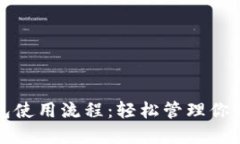 數字幣錢包使用流程：輕