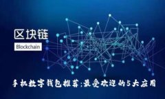 手機數字錢包推薦：最受
