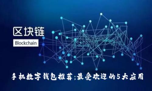 手機(jī)數(shù)字錢包推薦：最受歡迎的5大應(yīng)用