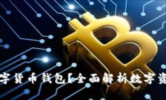 要不要配置數(shù)字貨幣錢包