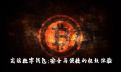 高端數字錢包：安全與便