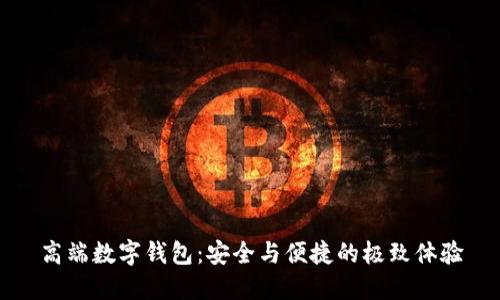 高端數(shù)字錢包：安全與便捷的極致體驗(yàn)