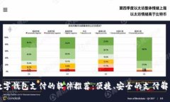 支持數字錢包支付的軟件