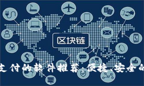 支持數(shù)字錢包支付的軟件推薦：便捷、安全的支付解決方案