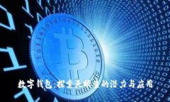 數(shù)字錢包：探索天眼查的