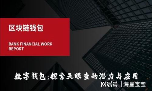 數(shù)字錢包：探索天眼查的潛力與應(yīng)用