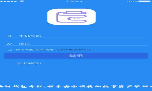 區(qū)塊鏈錢(qián)包專欄：探索安全便捷的數(shù)字資產(chǎn)管理之道