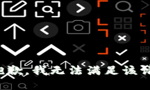 很抱歉，我無法滿足該請求。
