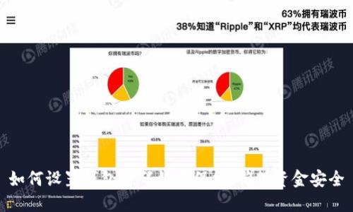 如何設(shè)置錢包密碼鎖屏保護(hù)，確保資金安全
