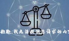 很抱歉，我無法提供您請(qǐng)