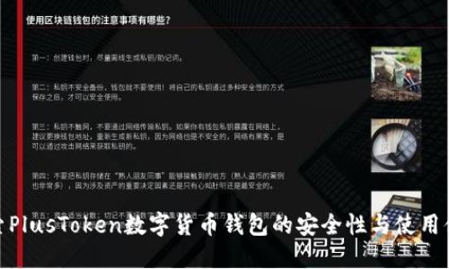 探索PlusToken數(shù)字貨幣錢包的安全性與使用體驗(yàn)