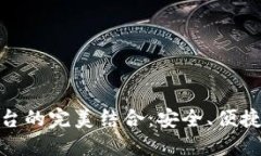 加密錢包與交易平臺的完