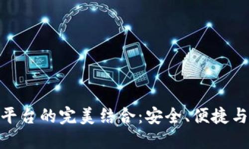 加密錢包與交易平臺的完美結(jié)合：安全、便捷與未來的金融體驗