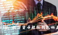 探索Beepay：數(shù)字貨幣超級