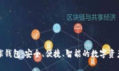 區(qū)塊鏈雪球錢包：安全、