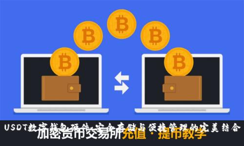 USDT數(shù)字錢包硬件：安全存儲(chǔ)與便捷管理的完美結(jié)合