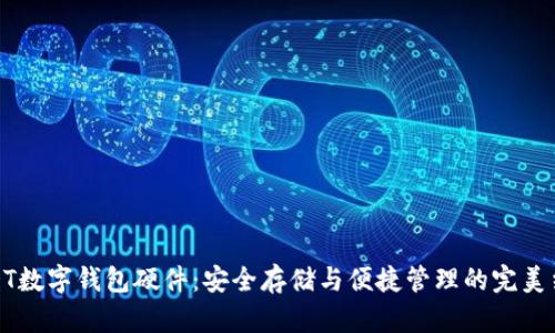 USDT數(shù)字錢包硬件：安全存儲(chǔ)與便捷管理的完美結(jié)合