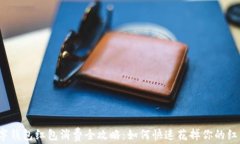 數(shù)字錢包紅包消費(fèi)全攻略