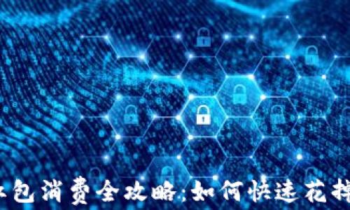 
數(shù)字錢包紅包消費(fèi)全攻略：如何快速花掉你的紅包？