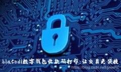 biasodi數(shù)字錢包收款碼打印