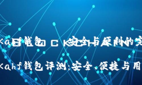 區(qū)塊鏈Kahf錢包——安全與便利的完美結(jié)合

區(qū)塊鏈Kahf錢包評(píng)測(cè)：安全、便捷與用戶體驗(yàn)