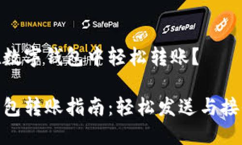 如何在數(shù)字錢包中輕松轉(zhuǎn)賬？

數(shù)字錢包轉(zhuǎn)賬指南：輕松發(fā)送與接收資金