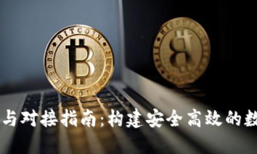 區(qū)塊鏈錢包開(kāi)發(fā)與對(duì)接指南：構(gòu)建安全高效的數(shù)字資產(chǎn)管理平臺(tái)