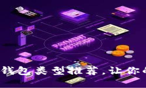 : 最實(shí)用的區(qū)塊鏈錢包類型推薦，讓你的數(shù)字資產(chǎn)更安全！