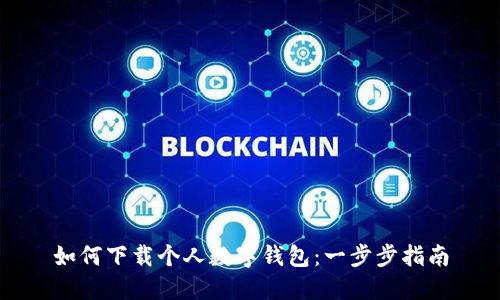 如何下載個人數(shù)字錢包：一步步指南