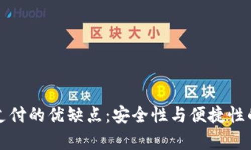 數(shù)字錢包支付的優(yōu)缺點：安全性與便捷性的全面分析