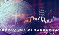 數(shù)字錢包支付的優(yōu)缺點：