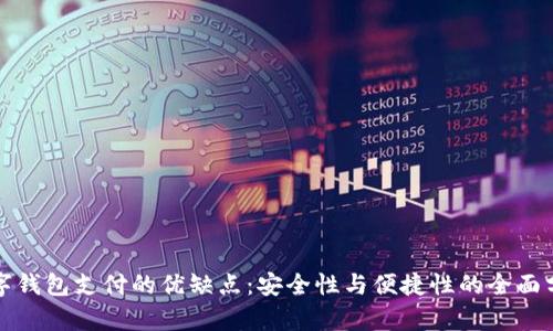 數(shù)字錢包支付的優(yōu)缺點：安全性與便捷性的全面分析