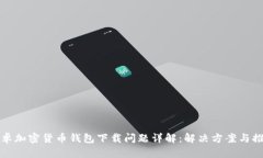 安卓加密貨幣錢包下載問