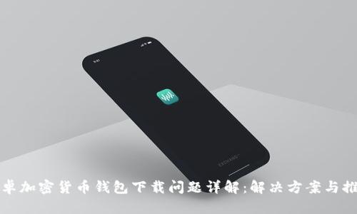 安卓加密貨幣錢包下載問題詳解：解決方案與推薦