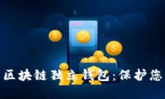 探索值得信賴的區(qū)塊鏈獨
