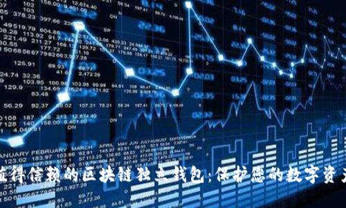探索值得信賴的區(qū)塊鏈獨(dú)立錢包：保護(hù)您的數(shù)字資產(chǎn)之旅