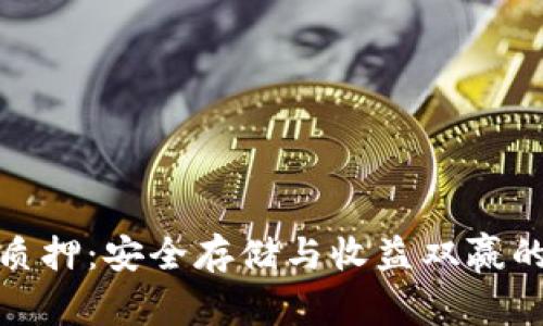 數(shù)字錢包質(zhì)押：安全存儲與收益雙贏的智慧選擇