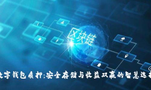 數(shù)字錢包質(zhì)押：安全存儲與收益雙贏的智慧選擇