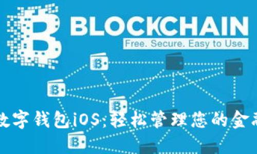 農(nóng)行數(shù)字錢包iOS：輕松管理您的金融生活
