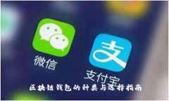 區(qū)塊鏈錢包的種類與選擇