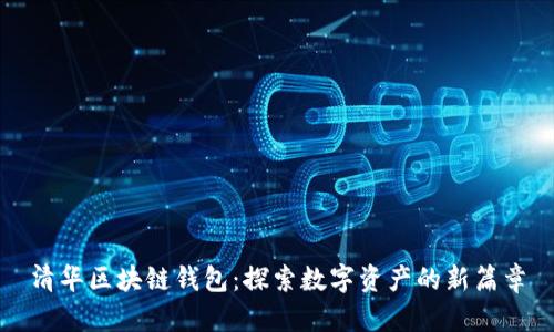 清華區(qū)塊鏈錢(qián)包：探索數(shù)字資產(chǎn)的新篇章