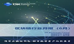 清華區(qū)塊鏈錢包：探索數(shù)