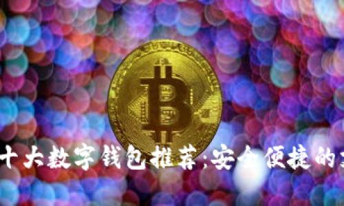 2023年十大數(shù)字錢包推薦：安全便捷的支付選擇